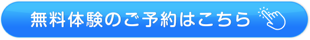 無料体験のご予約はこちら