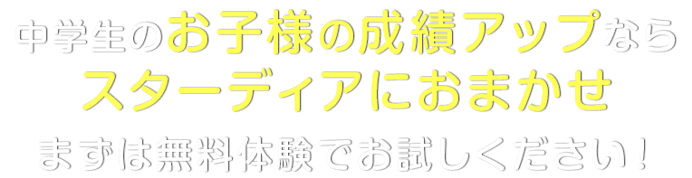 中学生のお子様の成績アップならスターディアにおまかせ。まずは無料体験でお試しください！
