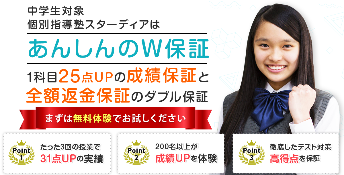個別指導塾スターディアはあんしんのW保証1科目25点UPの成績保証と全額返金保証のダブル保証